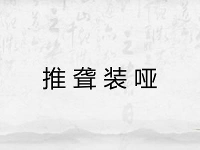 推聋装哑