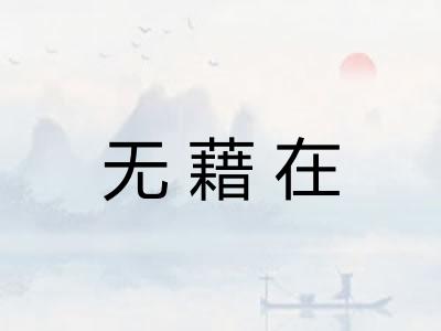 无藉在