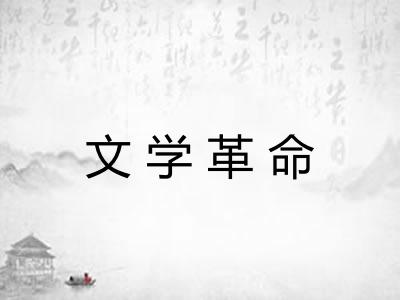文学革命