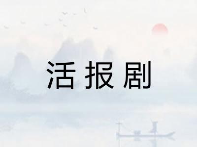 活报剧