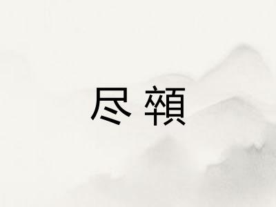 尽顇