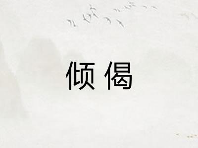 倾偈