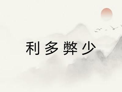 利多弊少