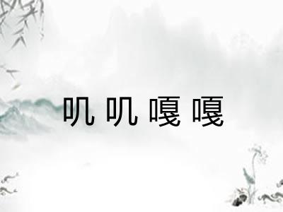 叽叽嘎嘎