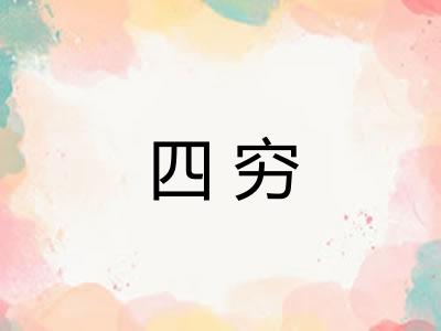 四穷