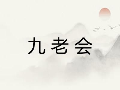 九老会