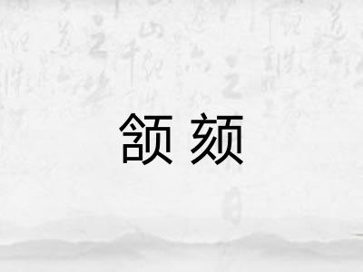 颔颏
