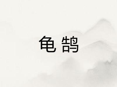 龟鹄