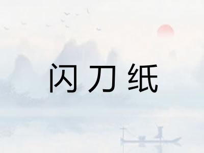 闪刀纸