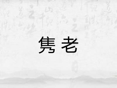 隽老