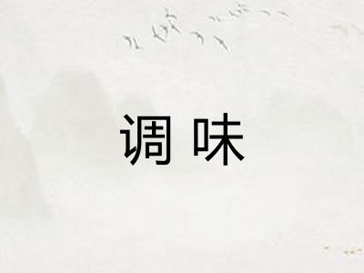 调味