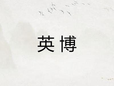 英博