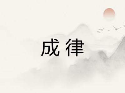 成律
