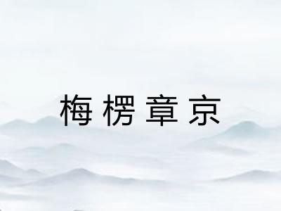 梅楞章京