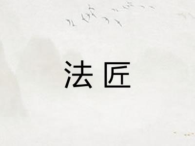 法匠