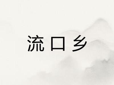 流口乡