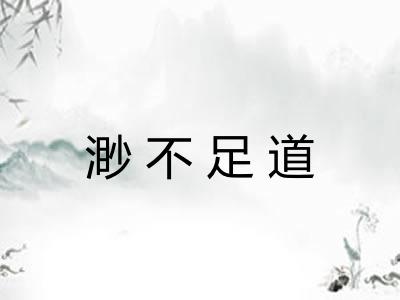 渺不足道