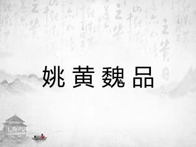 姚黄魏品