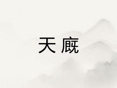 天廐