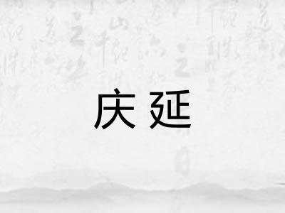 庆延