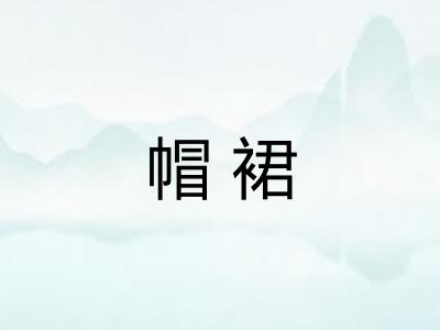 帽裙