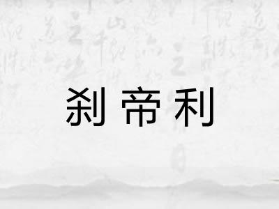刹帝利