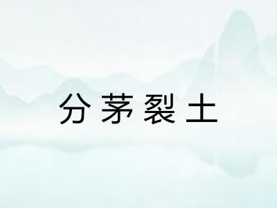 分茅裂土