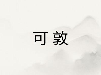 可敦