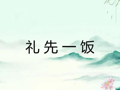礼先一饭