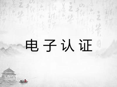 电子认证