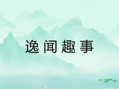 逸闻趣事