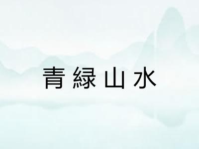 青緑山水
