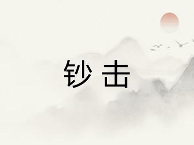 钞击