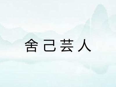 舍己芸人
