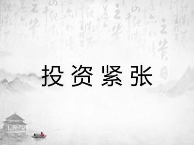 投资紧张