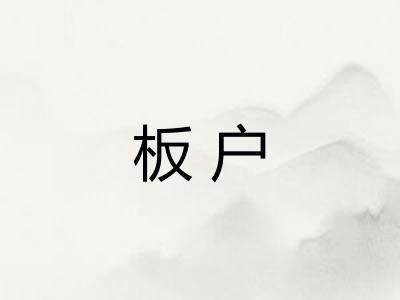 板户