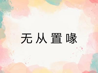 无从置喙
