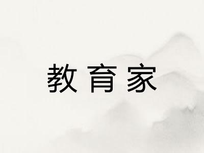 教育家
