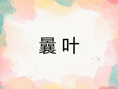 曩叶