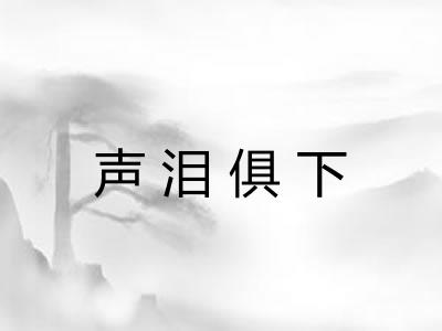 声泪俱下