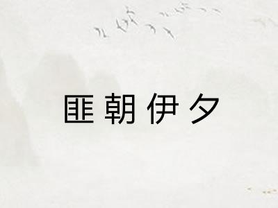 匪朝伊夕
