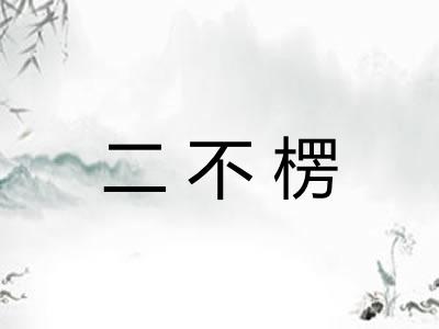 二不楞