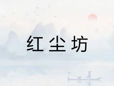 红尘坊