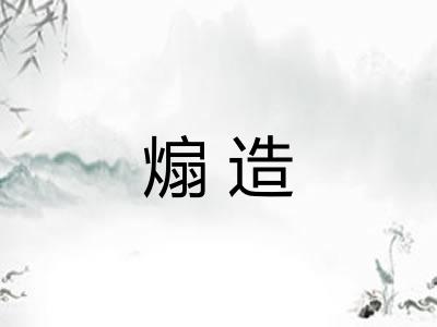 煽造