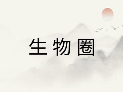生物圈
