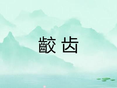 齩齿