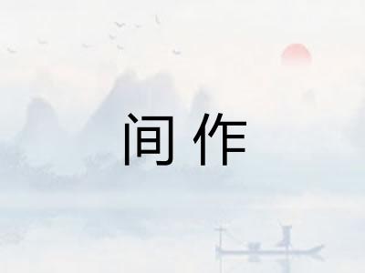 间作