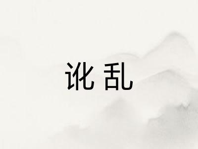 讹乱