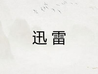 迅雷
