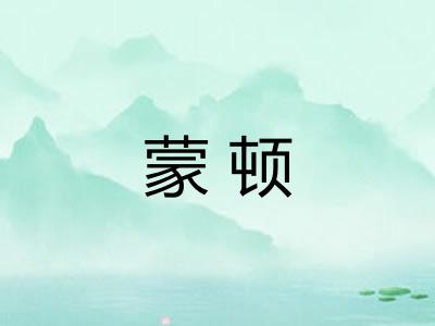 蒙顿